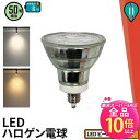 【50%OFF★ポイント10倍以上】LED スポットライト 電球 E11 ハロゲン 50W 相当 38度 電球色 550lm 昼白色 600lm LDR6-E11II ビームテック