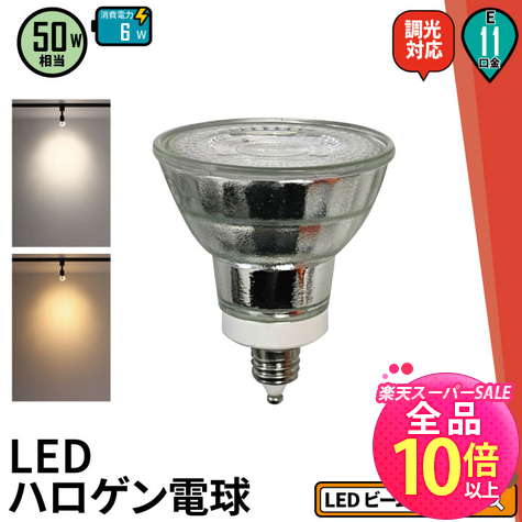値下げ大特価 20個セット LEDハロゲン電球 白色E11 AC100V LED電球 ハロゲンランプ形 E11 広角タイプ 4.6W 昼白色 [品番]06