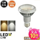【50%OFF★ポイント10倍以上】LED電球 E26 100W 相当 レフ球 レフ電球 電球色 1035lm 昼白色 1100lm LDR9-MGW-RF ビームテック