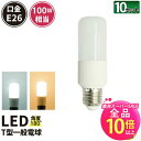 【50%OFF★ポイント10倍以上】10個セット LED電球 E26 T形 100W 相当 180度 電球色 1260lm 昼光色 1320lm LDT12-100W--10 ビームテック