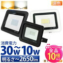 【50%OFF★ポイント10倍以上】LED投光器 電球色 昼光色 黒 白 10W 30W IP65 屋内 屋外 防塵 耐塵 防水