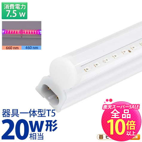 【50%OFF★ポイント10倍以上】LED 植物育成 水耕栽培 LEDライト 観葉 植物 育成 ガーデニング 植物育成ライト LED蛍光灯 20W 器具一体型 直管 T5 LED 直管蛍光灯 LED蛍光管 天井照明 間接照明 棚下照明 ショーケース照明 バーライト 取付金具付き LG20-T5R ビームテック