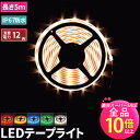 【50%OFF★ポイント10倍以上】【数量限定】LEDテープ 5m LEDテープライト 5m LEDテープ 防水 LED テープ 12v LEDテープ 車 SMD3528 正面発光 間接照明 看板照明 SL-LW35030R 赤 SL-LW35030G 緑 SL-LW35030B 青 SL-LW35030YE 黄 SL-LW35030W 電球色 SL-LW35030C