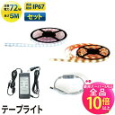 【50%OFF★ポイント10倍以上】LEDテープライト 5m 電球色 昼光色 300連 SMD2835 防水 ホワイト 白ベース 高輝度 カウンタ照明 天井照明 間接照明 看板 棚下照明 ショーケース照明 バーライト LEDイルミネーション