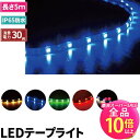 【50%OFF★ポイント10倍以上】【数量限定】 LEDテープライト 5m SMD5050 12V LEDテープ 5m 高輝度 LEDテープ LEDストリップライト LEDテープ 正面発光 間接照明 看板照明 陳列照明 バーライト DIY自作 足元灯 照明 LEDランプ ビームテック