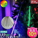 【50%OFF★ポイント10倍以上】イルミネーション スノーフォール ライト 50cm 10本 フラッシャー LED 流れる 流れ星 ドロップライト 防雨 防水 電飾 装飾 照明 LX2835-5COLOR ビームテック