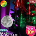 【50%OFF★ポイント10倍以上】LED イルミネーション スノーフォール ライト 50cm 10本 フラッシャー 流れる 流れ星 フォール スノードロップ 防雨 防水 電飾 装飾 照明 LX5050-RGB ビームテック
