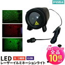 【50%OFF★ポイント10倍以上】レーザーイルミネーションライト レーザープロジェクション ムービングタイプ 屋外 屋内兼用 IP65防水 お庭のライトアップやお店の外壁照明に LZX10R4G-MOV ビームテック