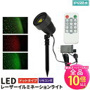 【50%OFF★ポイント10倍以上】レーザーイルミネーションライト レーザープロジェクション 屋外 屋内兼用 IP65防水 庭 ライトアップ 外壁照明 LZ