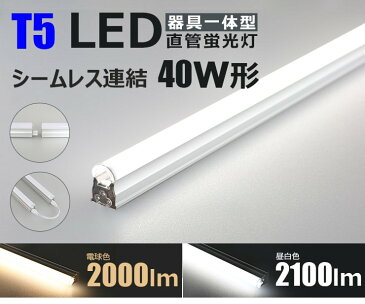 LEDベースライト 直管 40形 電球色 昼白色 T5LT40 ビームテック