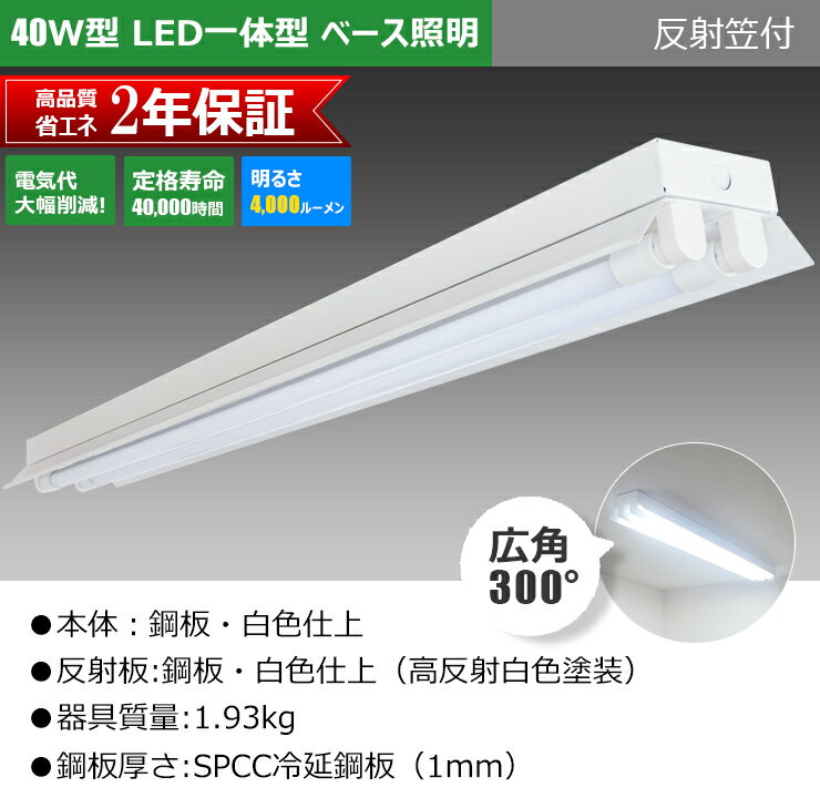 LED蛍光灯 40W 40形 直管 器具 照明器具 2灯 一体型 ベースライト 反射笠 両側給電 虫対策 電球色 3800lm 昼白色 4000lm FRC40X2-LT40K-IIIX2 ビームテック