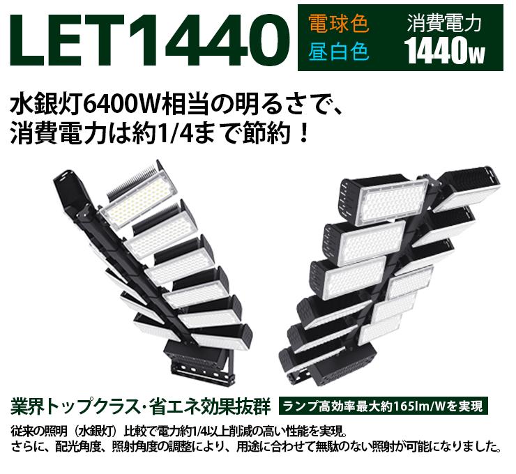 【最大80％OFF商品＆CP】LED投光器 1440W 投光器 LED 屋外 看板 駐車場 作業灯 防犯灯 LET1440