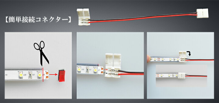 【クーポン配布中】LEDテープライト 単色 用SMD3528 延長コネクター 2Pin用 165mm 半田付け不要 LW2LK-3528 ビームテック