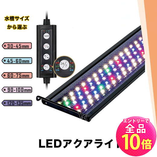 【P10倍以上!エントリー必須】水槽照明 アクアリウムライト 水槽 ライト LED タイマー 明るさ調整 観賞魚飼育 熱帯魚 観賞魚 水草育成 スライド式 RGB 30-45 45-60 60-75 90-100 120-135 cm 水槽対応 AQUA30II ビームテック