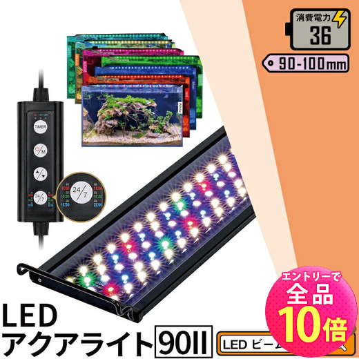 【P10倍以上!エントリー必須】LED 水槽 アクアリウムライト 水槽ライト 90cm〜100cm 36W 1100lm 水槽対応 水槽用照明 アクアリウム ライト RGB 観賞魚ライト 熱帯魚 ライト 観賞魚飼育 ビオトープ 水草育成 AQUA90II ビームテック