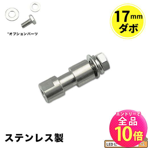 【P10倍以上+最大56%OFF！エントリー必須】17mm ダボ ステンレス製 耐荷重200KG DABO1003 ビームテック