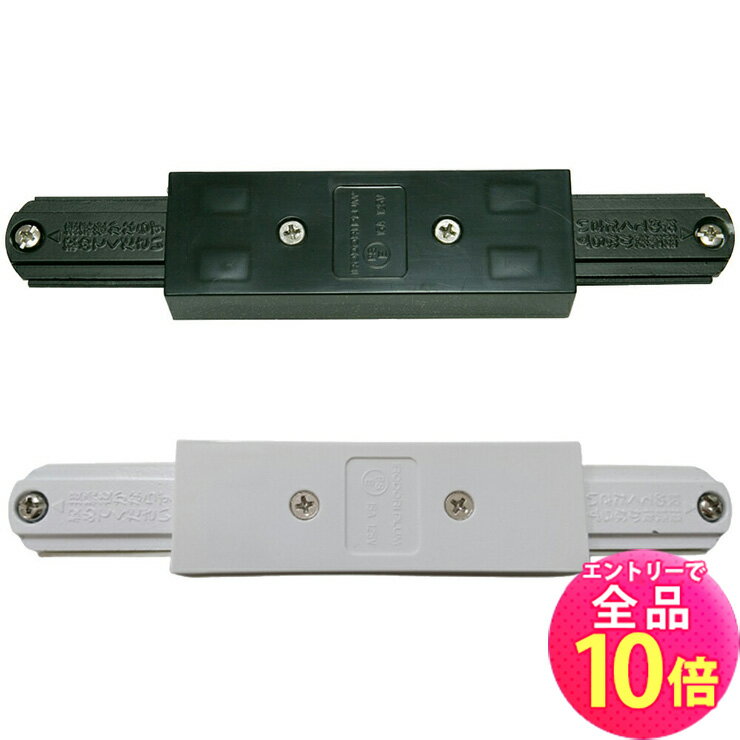 【全品ポイント10倍※エントリー必要】【数量限定】ダクトレール I型ジョインタ ジョイント 連結 黒 白 BDR-36I ビームテック