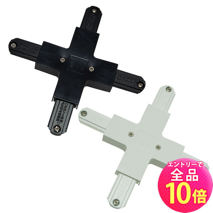 【全品ポイント10倍※エントリー必要】【数量限定】ダクトレール 十型ジョインタ ジョイント 連結 黒 白 BDR-36P ビームテック