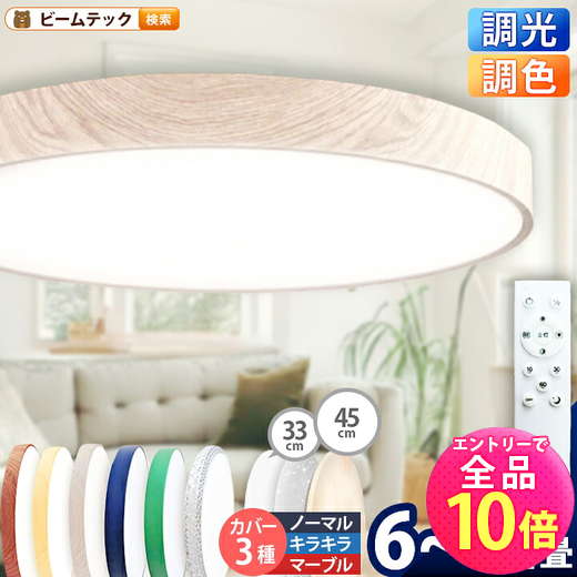 【P10倍以上!エントリー必須】LED シーリングライト 調光 調色 12畳 8畳 6畳 木目 ウッドフレーム リモコン 照明器具 和室 寝室 おしゃれ 直付け 北欧 ダイニング リビング 居間 インテリア ホワイト グリーン ネイビー キラキラ 照明 カラー 昼白色 電球色 ビームテック