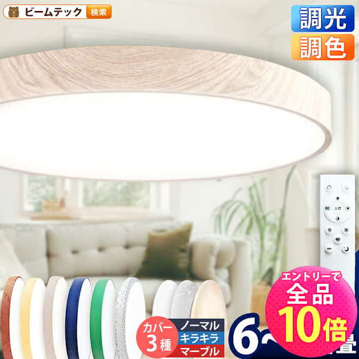 【P10倍以上!エントリー必須】LED シーリングライト 調光 調色 12畳 8畳 6畳 木目 ウッドフレーム リモコン 照明器具 和室 寝室 おしゃれ 直付け 北欧 ダイニング リビング 居間 インテリア ホワイト グリーン ネイビー キラキラ 照明 カラー 昼白色 電球色 ビームテック