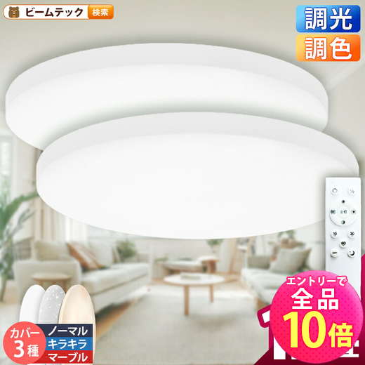 【P10倍以上!エントリー必須】2台セット LEDシーリングライト 12畳 調光 調色 6畳 8畳 LED リモコン 天井直付灯 リビング 居間 ダイニング 食卓 寝室 子供部屋 ワンルーム 照明 電球色 昼光色 5000lm CL-YD12CDSR シーリングライト ビームテック