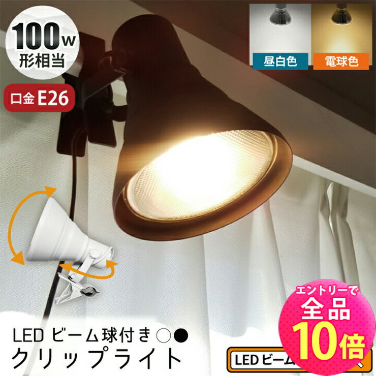 【全品ポイント10倍※エントリー必要】LED電球付き クリップライト E26 照明 業務用 オフィス 工場 現場 作業用 ライト クリップライト ワークライト CLIPE26-LDR10