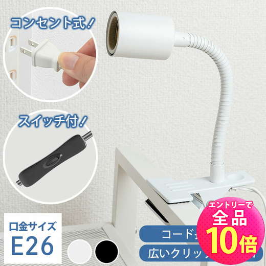 【P10倍以上!エントリー必須】クリップライト E26 照明 業務用 オフィス 工場 現場 作業用 ライト クリップライト ワークライト CLIPE26C24...