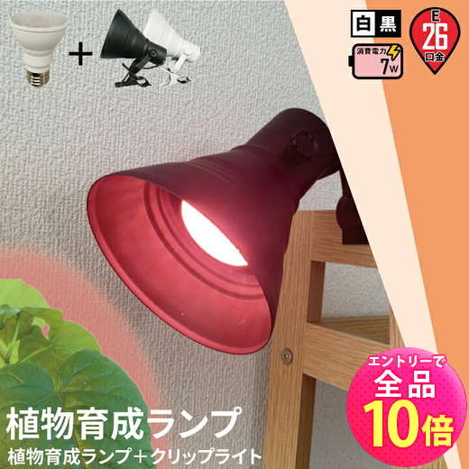 【P10倍以上!エントリー必須】LED電球付き クリップライト E26 LED 植物育成 水耕栽培 LEDライト 観葉 植物 育成 ガーデニング 植物育成ライト E26 赤 青 CLIPE26-LG7E26 ビームテック