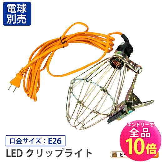 【P10倍以上!エントリー必須】クリップライト E26 照明 業務用 オフィス 工場 現場 作業用 ライト クリップライト ワークライト Cliplight...