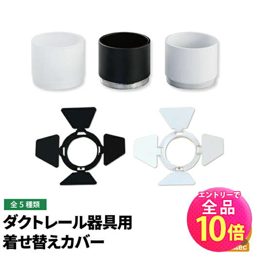 【P10倍以上+最大56%OFF！エントリー必須】ダクトレール用 スポットライト E11ダクトレール器具専用先端カバー COVER-E11