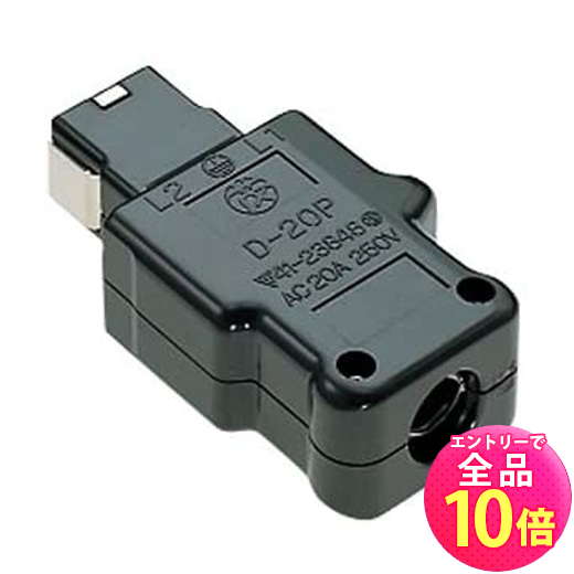 【P10倍以上+最大56%OFF！エントリー必須】松村電機製作所 D-20P型 プラグ 250V 20A オス ビームテック