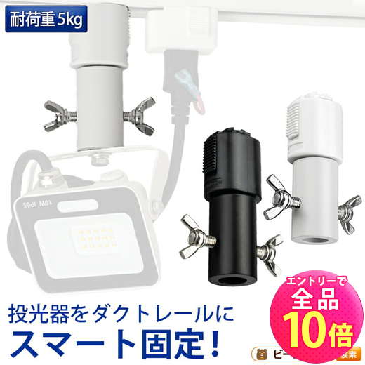 【P10倍以上+最大56%OFF！エントリー必須】ライティングレール用ダボ ライティングレール部品 ダクトレール 黒 白 DR-DABO ビームテック