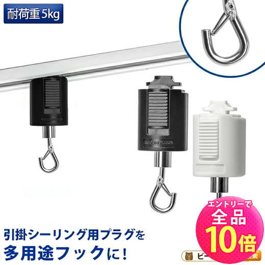 【P10倍以上!エントリー必須】ライティングレール用フック 吊りフック 吊り下げフック ライティングレール部品 ダクトレール 黒 白 DR-HOOK ビームテック