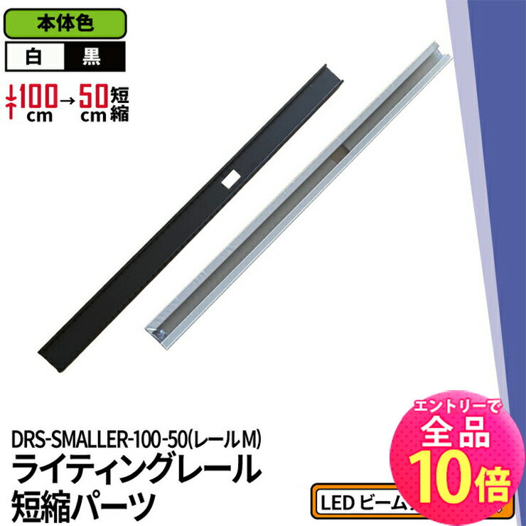 ダクトレール ライティングレール DRS-IIIシリーズ 短縮 100cm を 50cm に DRS-SMALLER-100-50