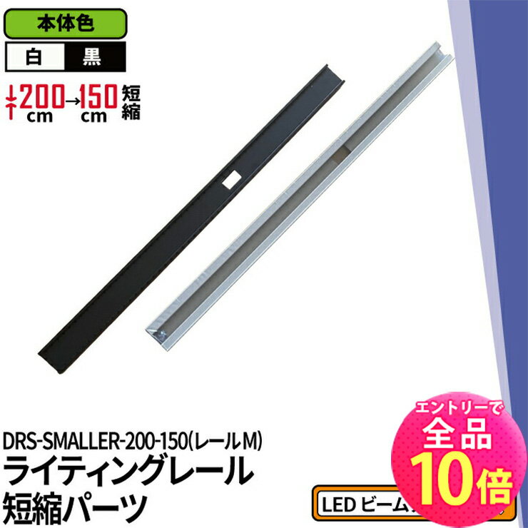 ダクトレール ライティングレール DRS-IIIシリーズ 短縮 200cm を 150cm に DRS-SMALLER-200-150