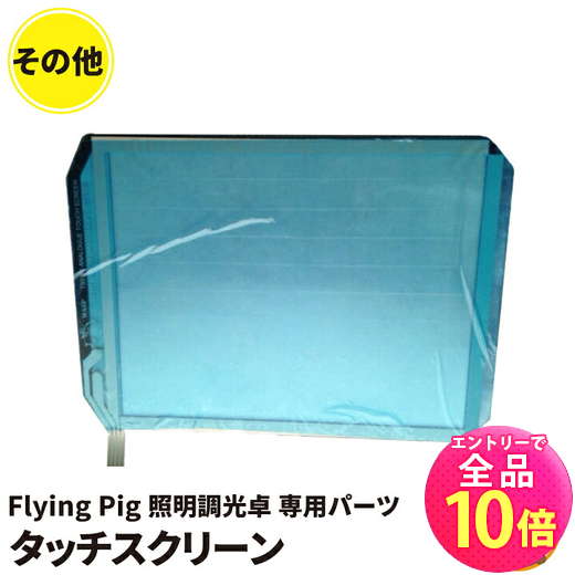 【P10倍以上!エントリー必須】Flying Pig 照明調光卓の Touch Screen Membrane Highend 照明調光卓 ビームテック
