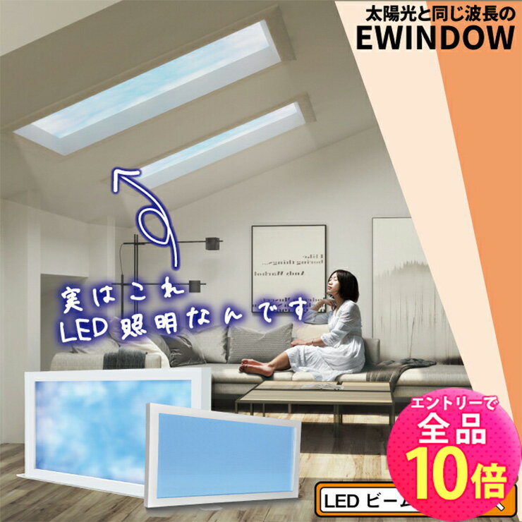 【全品ポイント10倍※エントリー必要】見積もり大幅値引き中 問い合わせでクーポン発行 LED シーリングライト EWINDOW 天井 天窓 青空 太陽光 照明 120cm EW2120 ビームテック