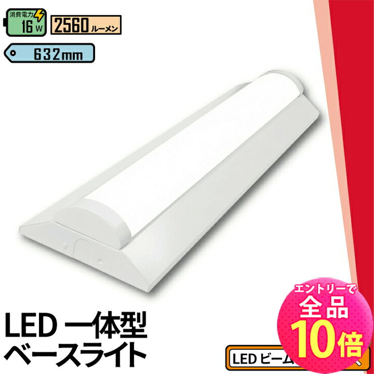 【P10倍以上!エントリー必須】LED蛍光灯 20W 20形 直管 器具 照明器具 一体型 ベースライト 逆富士 昼白色 2560lm 昼光色 2560lm FBL20N16-F ビームテック