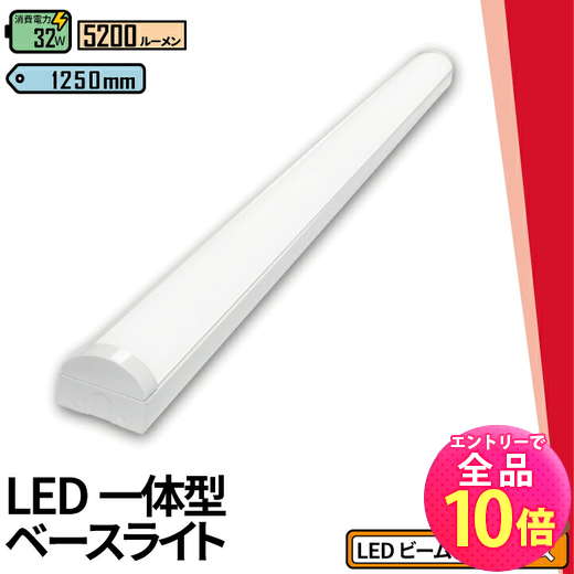 【P10倍以上!エントリー必須】LED蛍光灯 40W 40形 直管 器具 照明器具 一体型 ベースライト トラフ 昼白色 5200lm 昼光色 5200lm FBL40Z32-T ビームテック
