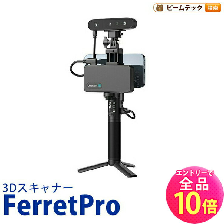 【全品ポイント10倍※エントリー必要】Creality FerretPro 3Dプリンター スキャナー 3Dスキャナー 正規取扱店 ビームテック