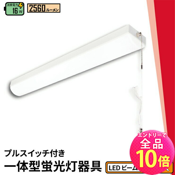 【全品ポイント10倍※エントリー必要】LED蛍光灯 20W 20形 直管 器具 照明器具 一体型 ベースライト トラフ プルスイッチ 引きひもスイッチ 昼白色 2560lm FLSU201Y ビームテック