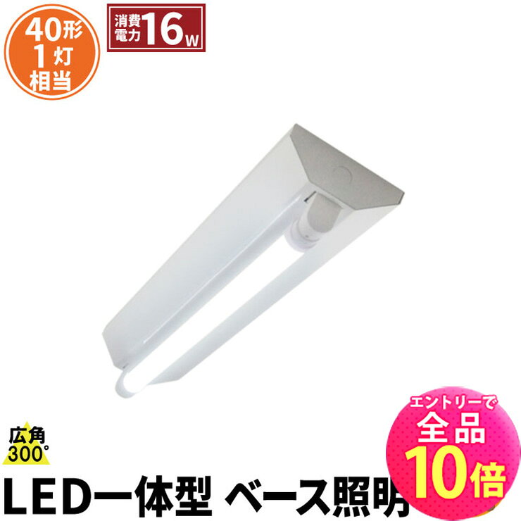 【P10倍以上!エントリー必須】LED蛍光灯 40W 40形 直管 器具 照明器具 1灯 一体型 ベースライト 逆富士 両側給電 電球色 1900lm 昼白色 2000lm 昼光色 2000lm FR40X1-LT40KY-V ビームテック