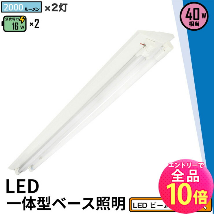 【全品ポイント10倍※エントリー必要】LED蛍光灯 40W 40形 直管 器具 照明器具 2灯 一体型 ベースライト 逆富士 両側給電 電球色 3800lm 昼白色 4000lm 昼光色 4320lm FR40X2-LT40K-R ビームテック