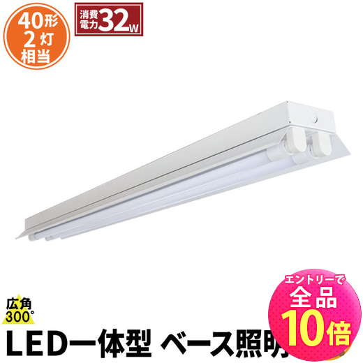 【P10倍以上!エントリー必須】LED蛍光灯 40W 40形 直管 器具 照明器具 2灯 一体型 ベースライト 反射笠 両側給電 電球色 3800lm 昼白色 4000lm 昼光色 4320lm FRC40X2-LT40K-VX2 ビームテック
