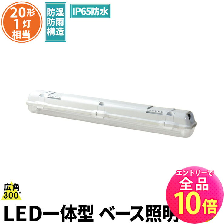 【全品ポイント10倍※エントリー必要】LED蛍光灯 20W 20形 直管 器具 照明器具 1灯 一体型 ベースライト 屋外 防湿 防雨 IP65 両側給電 電球色 1000lm 昼光色 1100lm FRW20X1-LT20K-R ビームテック