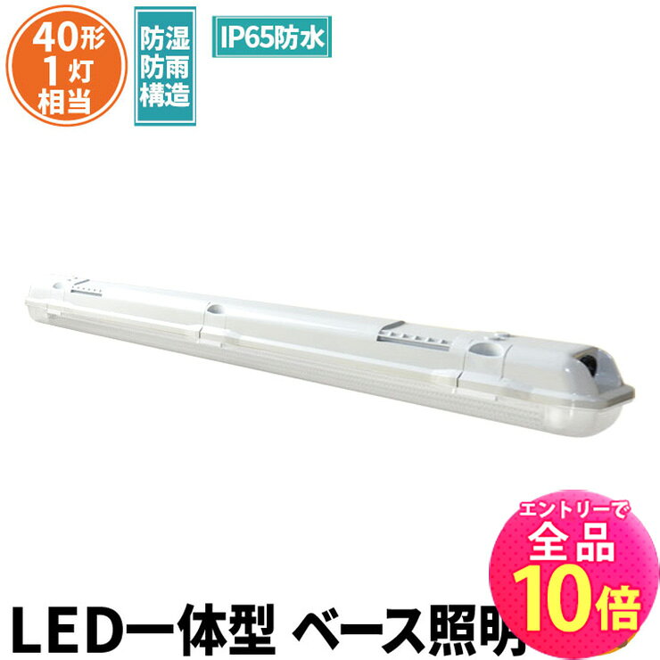 【全品ポイント10倍※エントリー必要】LED蛍光灯 40W 40形 直管 器具 照明器具 1灯 一体型 ベースライト 屋外 防湿 防雨 IP65 両側給電 昼白色 2000lm FRW40X1-G40YT ビームテック