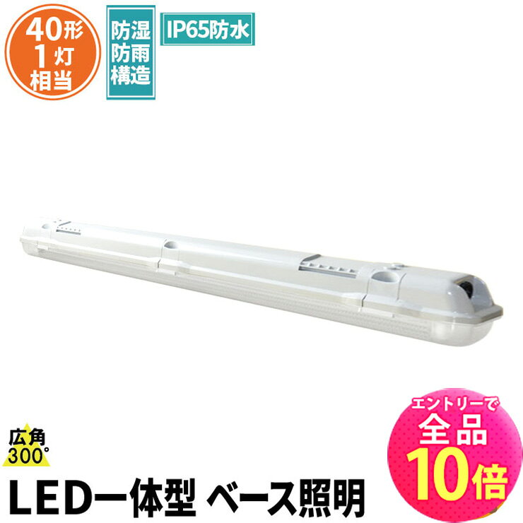 【全品ポイント10倍※エントリー必要】LED蛍光灯 40W 40形 直管 器具 照明器具 1灯 一体型 ベースライト 屋外 防湿 防雨 IP65 両側給電 電球色 1900lm 昼白色 2000lm 昼光色 2000lm FRW40X1-LT40K-R ビームテック