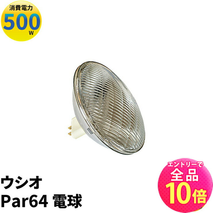 【全品ポイント10倍※エントリー必要】USHIO ウシオ電球 Par64 JP100V500WC/M/S6/E ...