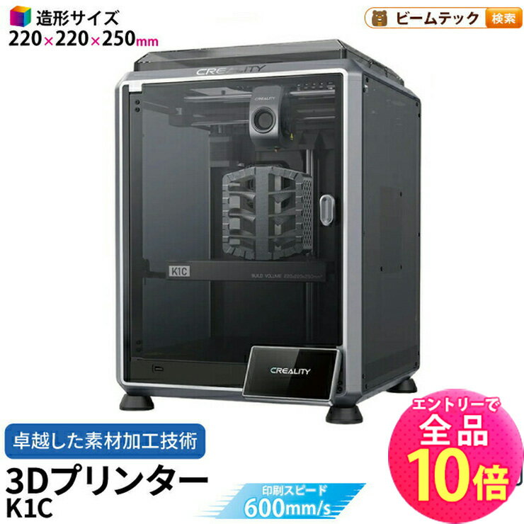 【全品ポイント10倍※エントリー必要】Creality K1C2025 3Dプリンター 印刷 速度600mm/s 本体 家庭用 高速 AIカメラ ハンズフリー自動レベリング 急速冷却 空気フィルタ アプリ 本体 造形サイズ220 220 250mm PLA/PETG/ABS/TPU/PC/ASA/HIPS DIY 入門版 正規取扱店