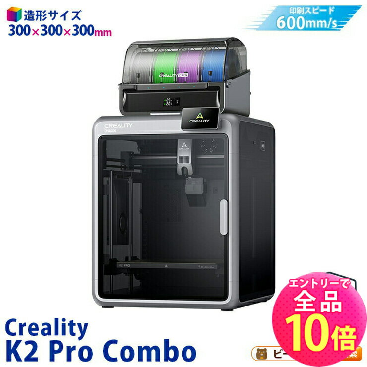 Creality K2ProCombo 3Dプリンター 印刷速度600mm/s 造形サイズ300x300x300mm 正規取扱店